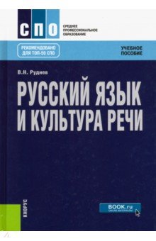 Русский язык и культура речи. Учебное пособие