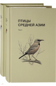 Птицы Средней Азии. В 2-х томах