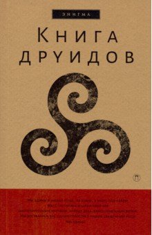 Книга друидов. Антология
