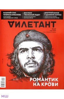 Журнал "Дилетант" № 039. Март 2019