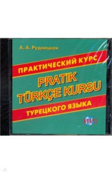 CD MP3 Практический курс турецкого языка