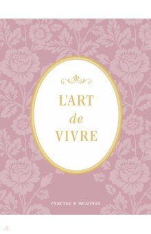 Блокнот "LArt de Vivre. Счастье в мелочах" (Роза), А5, линейка