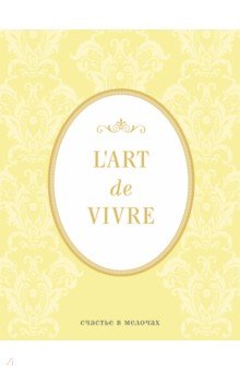 Блокнот "LArt de Vivre. Счастье в мелочах" (Лимон), А5, линейка
