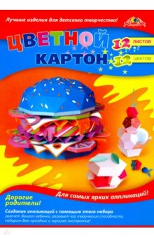 Картон цветной "Картонный бургер" (12 листов, 12 цветов) (С2801-07)