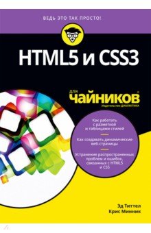 HTML5 и CSS3 для чайников