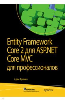 Entity Framework Core 2 для ASP.NET Core MVC для профессионалов