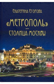"Метрополь" - столица Москвы