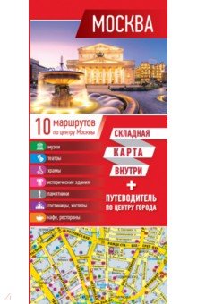 Москва. Карта + путеводитель по центру города