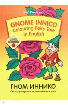 Gnome Innico - Colouring Fairy Tale in English