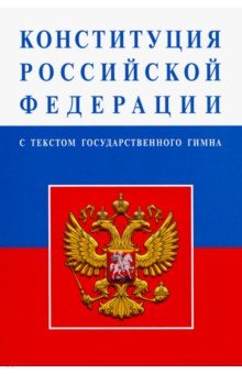Конституция Российской Федерации (с текстом гимна)