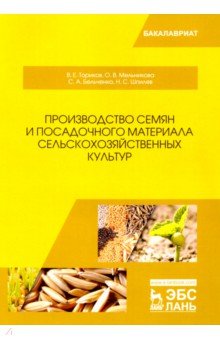 Производство семян и посадочного материала сельскохозяйственных культур. Учебное пособие