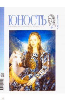 Журнал "Юность" № 12. 2018