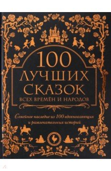 100 лучших сказок всех времен и народов