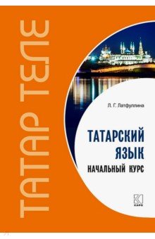 Татарский язык. Начальный курс