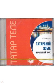 Татарский язык. Начальный курс (CDmp3)