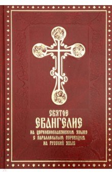 Святое Евангелие на церковнославянском языке c параллельным переводом на русский язык