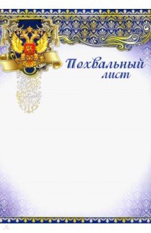 Похвальный лист с российской символикой (Ш-7377)