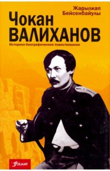 Чокан Валиханов. Историко-биографическое повествование