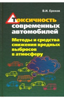 Токсичность современных автомобилей (методы и средства снижения вредных выбросов в атмосферу)