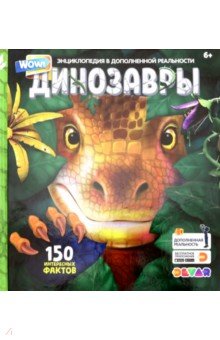 Энциклопедия в дополенной реальности "WOW! Динозавры"
