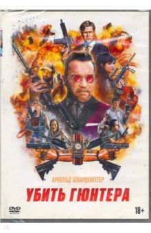 Убить Гюнтера (DVD)