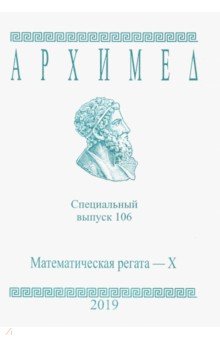 Архимед. Специальный выпуск 106. Математическая регата - X. 2019 г.