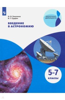 Введение в астрономию. 5-7 классы. Учебное пособие