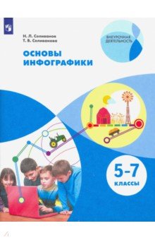 Основы инфографики. 5-7 классы. Учебное пособие