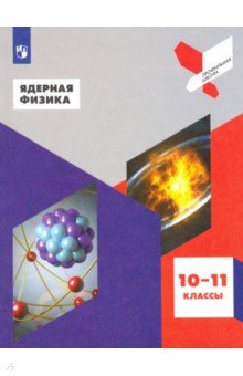 Ядерная физика. 10-11 классы. Учебное пособие. ФГОС