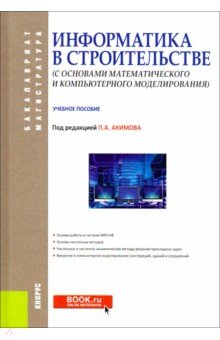 Информатика в строительстве (с основами математического и компьютерного моделирования)