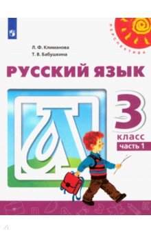 Русский язык. 3 класс. Учебник. В 2-х частях. ФГОС