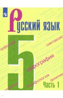 Русский язык. 5 класс. Учебник. В 2-х частях. ФП