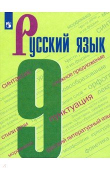 Русский язык. 9 класс. Учебник. ФП