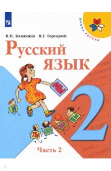 Русский язык. 2 класс. Учебник. В 2-х частях. ФГОС