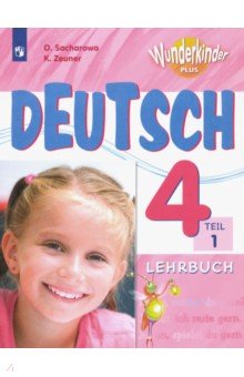 Немецкий язык. 4 класс. Учебник. В 2-х частях. ФГОС