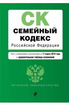 Семейный кодекс РФ на 17.03.2019 г. (+ сравнительная таблица изменений)