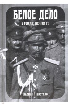 Белое дело в России. 1917-1919 гг.