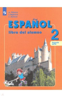 Испанский язык. 2 класс. Учебник. В 2-х частях. Углубленное изучение. ФГОС