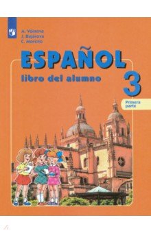 Испанский язык. 3 класс. Учебник. В 2-х частях. Углубленное изучение. ФГОС