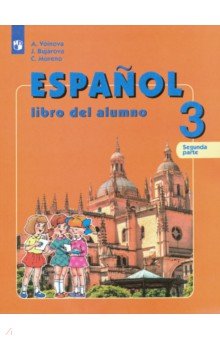 Испанский язык. 3 класс. Учебник. В 2-х частях. Углубленное изучение. ФГОС