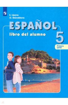 Испанский язык. 5 класс. Учебник. В 2-х частях