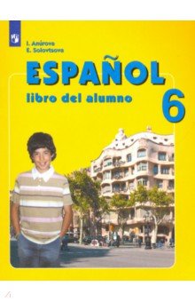 Испанский язык. 6 класс. Учебник. Углубленное изучение