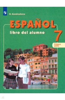 Испанский язык. 7 класс. Учебник. Углубленное изучение. В 2-х частях