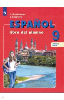 Испанский язык. 9 класс. Учебник. В 2-х частях. ФГОС