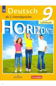 Немецкий язык. Второй иностранный язык. 9 класс. Учебник. ФГОС