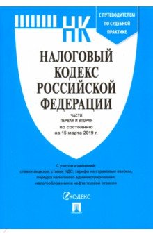 Налоговый кодекс Российской Федерации по состоянию на 15.03.19 г. Части 1 и 2