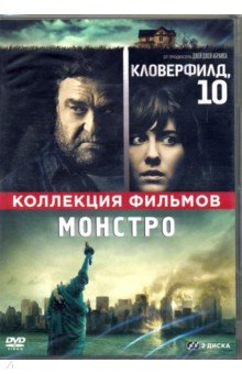 Кловерфилд, 10 + Монстро (2 DVD)