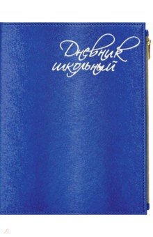 Дневник школьный (синий, А5, 48 листов, искусственная кожа) (48836)