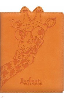Дневник школьный "Жираф" (А5, 48 листов, искусственная кожа) (48551)