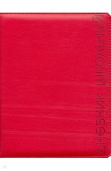 Дневник школьный (красный, А5, 48 листов, искусственная кожа) (48576)